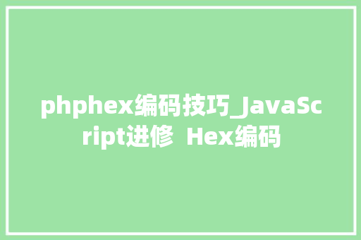 phphex编码技巧_JavaScript进修  Hex编码
