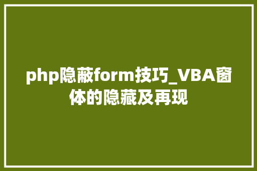 php隐蔽form技巧_VBA窗体的隐藏及再现