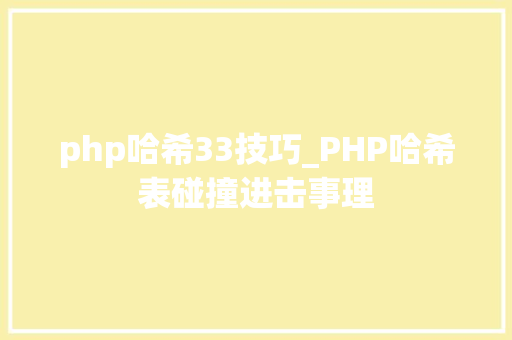 php哈希33技巧_PHP哈希表碰撞进击事理