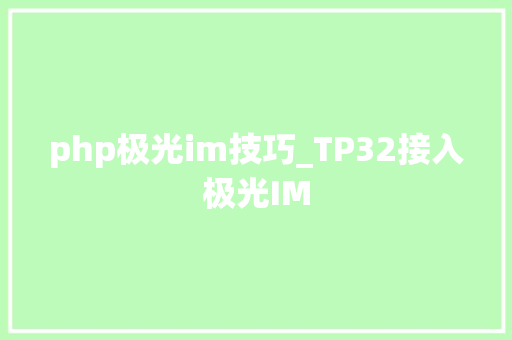 php极光im技巧_TP32接入极光IM