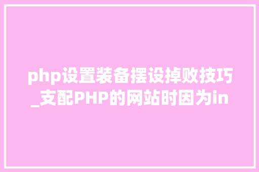 php设置装备摆设掉败技巧_支配PHP的网站时因为indexphp设备引起问题