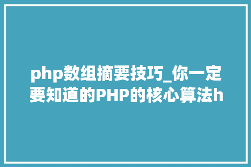 php数组摘要技巧_你一定要知道的PHP的核心算法hash算法解析