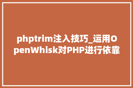 phptrim注入技巧_运用OpenWhisk对PHP进行依靠注入
