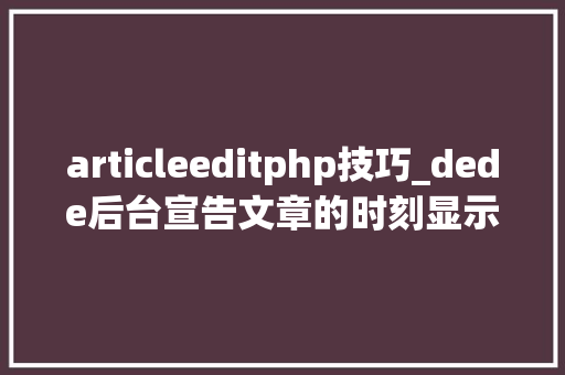 articleeditphp技巧_dede后台宣告文章的时刻显示标题不能为空