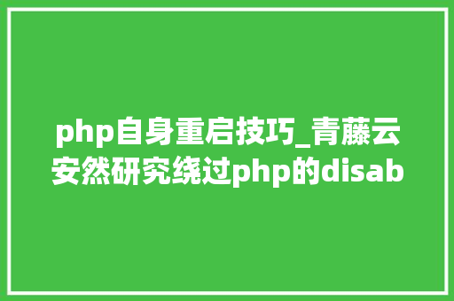 php自身重启技巧_青藤云安然研究绕过php的disable_functions上篇