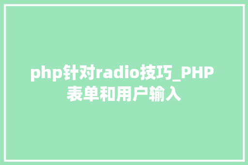 php针对radio技巧_PHP 表单和用户输入
