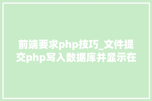 前端要求php技巧_文件提交php写入数据库并显示在前端里适合新手