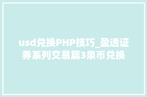 usd兑换PHP技巧_盈透证券系列交易篇3泉币兑换