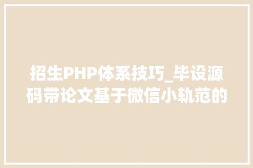 招生PHP体系技巧_毕设源码带论文基于微信小轨范的高校招生宣传系统
