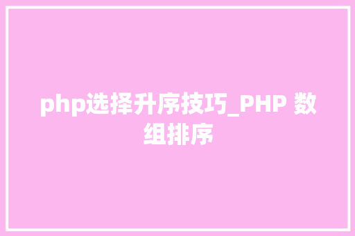 php选择升序技巧_PHP 数组排序
