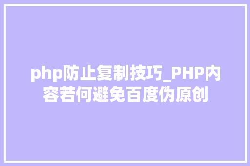 php防止复制技巧_PHP内容若何避免百度伪原创