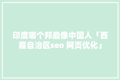 印度哪个邦最像中国人「西藏自治区seo 网页优化」