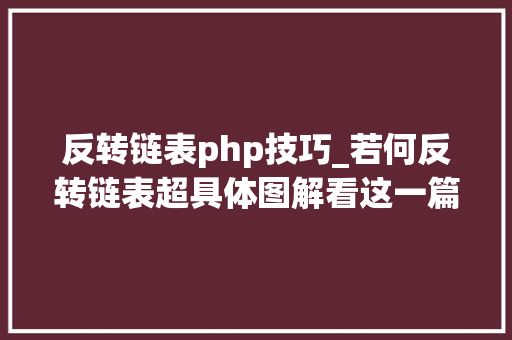 反转链表php技巧_若何反转链表超具体图解看这一篇就够了