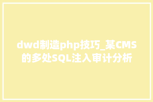 dwd制造php技巧_某CMS的多处SQL注入审计分析