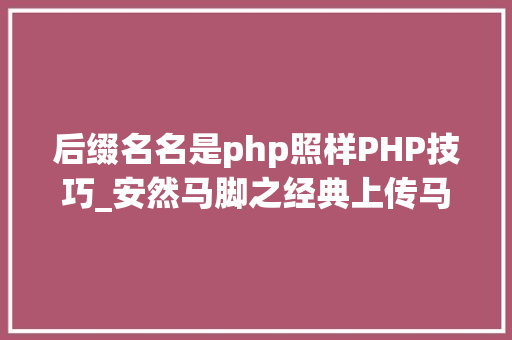 后缀名名是php照样PHP技巧_安然马脚之经典上传马脚