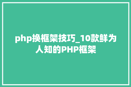 php换框架技巧_10款鲜为人知的PHP框架