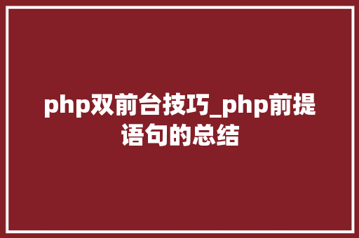 php双前台技巧_php前提语句的总结