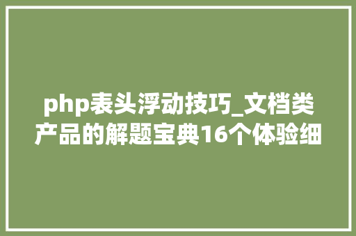 php表头浮动技巧_文档类产品的解题宝典16个体验细节拆解Confluence产品设计