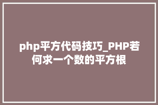 php平方代码技巧_PHP若何求一个数的平方根