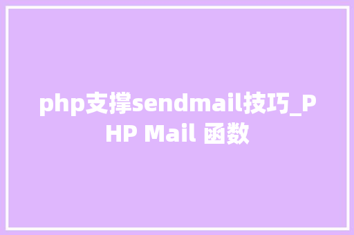 php支撑sendmail技巧_PHP Mail 函数 php支撑sendmail技巧_PHP Mail 函数