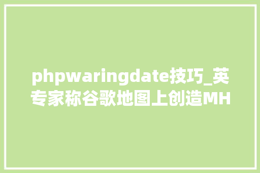 phpwaringdate技巧_英专家称谷歌地图上创造MH370并不靠谱
