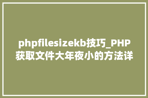 phpfilesizekb技巧_PHP获取文件大年夜小的方法详解附视频
