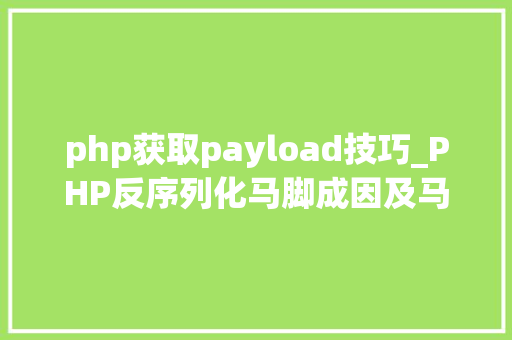 php获取payload技巧_PHP反序列化马脚成因及马脚挖掘技巧与案例