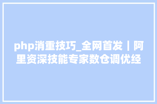 php消重技巧_全网首发｜阿里资深技能专家数仓调优经验分享上