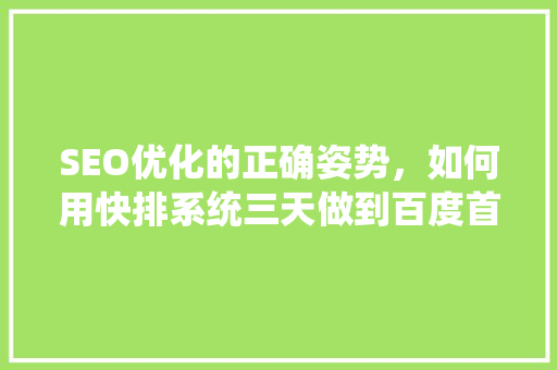 SEO优化的正确姿势，如何用快排系统三天做到百度首页「百度seo正规优化」