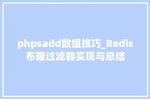 phpsadd数组技巧_Redis布隆过滤器实现与总结