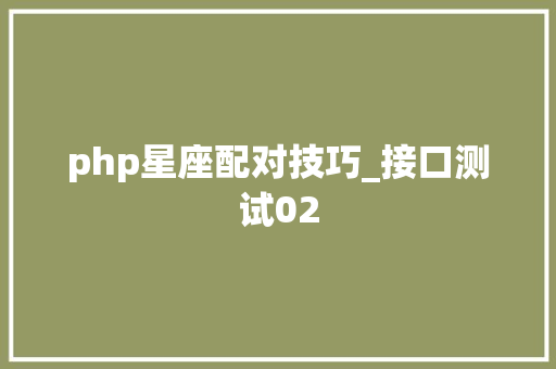 php星座配对技巧_接口测试02