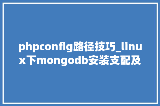 phpconfig路径技巧_linux下mongodb安装支配及设备说明