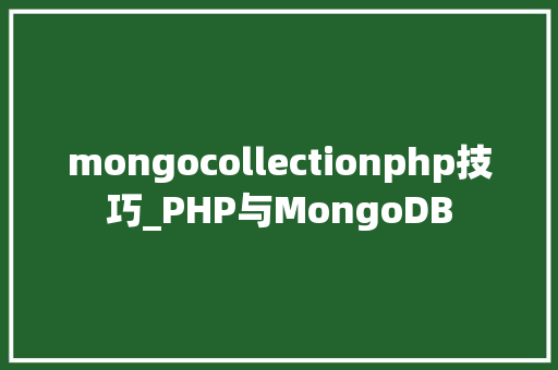 mongocollectionphp技巧_PHP与MongoDB