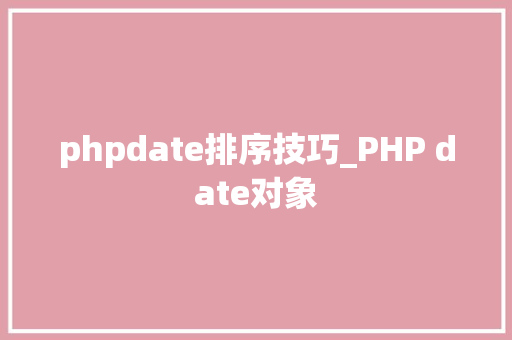 phpdate排序技巧_PHP date对象