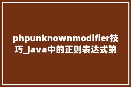 phpunknownmodifier技巧_Java中的正则表达式第2部分