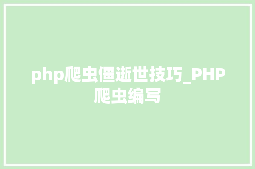 php爬虫僵逝世技巧_PHP爬虫编写
