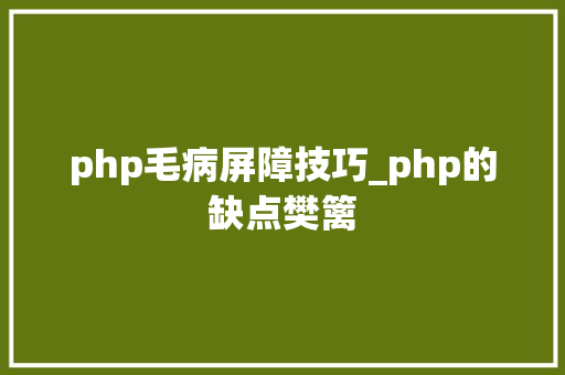 php毛病屏障技巧_php的缺点樊篱