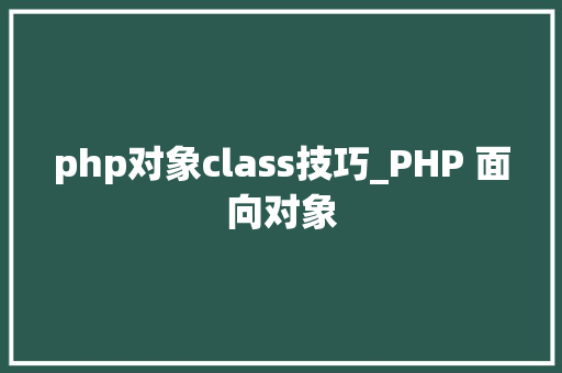 php对象class技巧_PHP 面向对象
