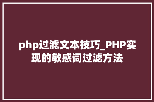 php过滤文本技巧_PHP实现的敏感词过滤方法