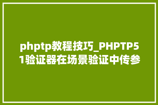 phptp教程技巧_PHPTP51验证器在场景验证中传参的运用
