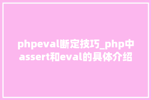 phpeval断定技巧_php中assert和eval的具体介绍代码示例