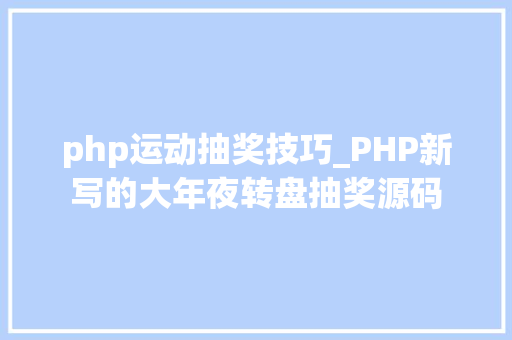 php运动抽奖技巧_PHP新写的大年夜转盘抽奖源码