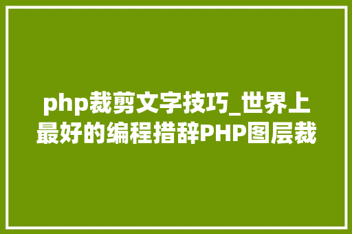 php裁剪文字技巧_世界上最好的编程措辞PHP图层裁剪做事搭建详解