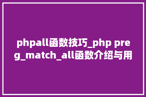phpall函数技巧_php preg_match_all函数介绍与用法