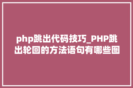 php跳出代码技巧_PHP跳出轮回的方法语句有哪些图文视频教程