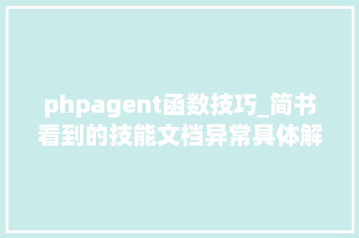 phpagent函数技巧_简书看到的技能文档异常具体解释了axios技能值得收藏