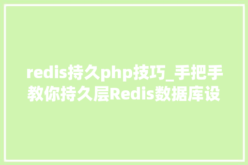 redis持久php技巧_手把手教你持久层Redis数据库设计让你轻松掌握