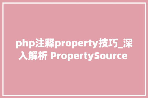 php注释property技巧_深入解析 PropertySource 注解