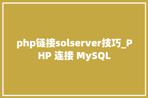 php链接solserver技巧_PHP 连接 MySQL
