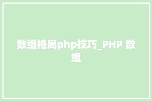 数组格局php技巧_PHP 数组